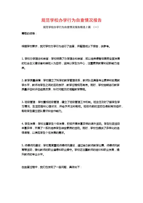 规范学校办学行为自查情况报告2篇