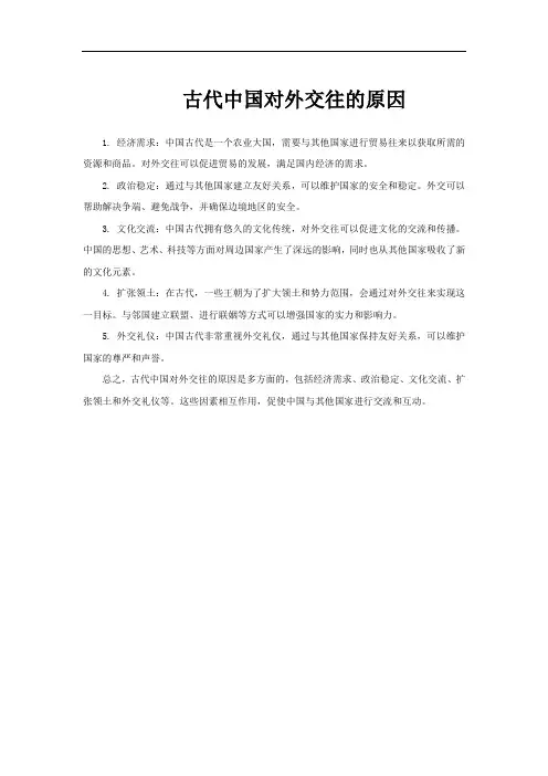 古代中国对外交往的原因