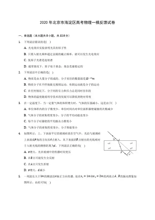 2020年北京市海淀区高考物理一模反馈试卷(含答案解析)