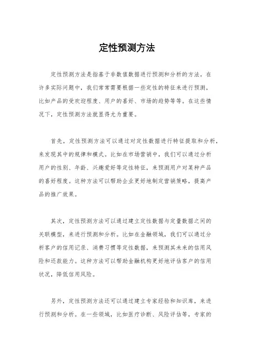 定性预测方法