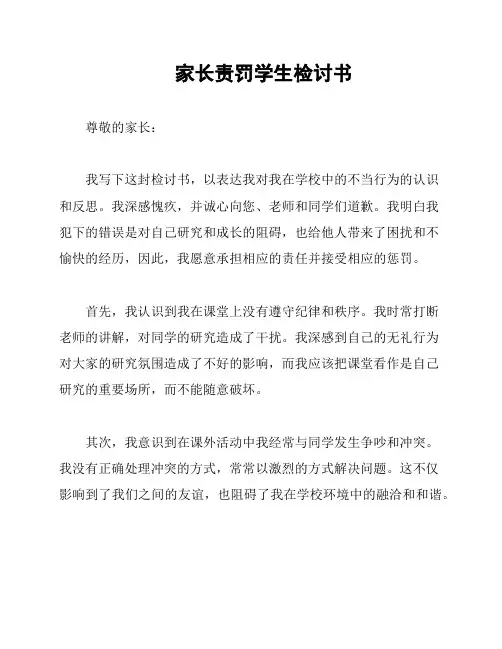 家长责罚学生检讨书