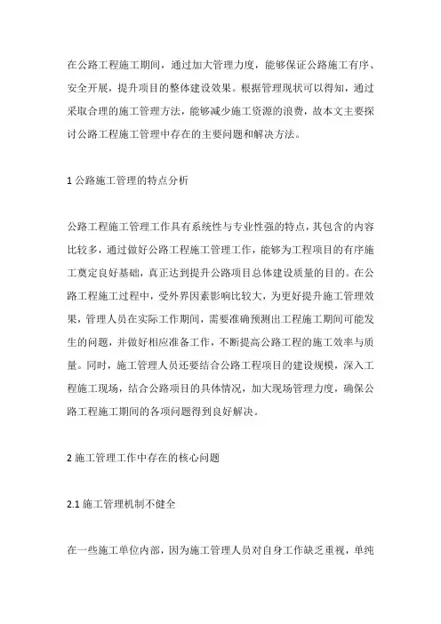 公路施工管理常见问题及解决措施