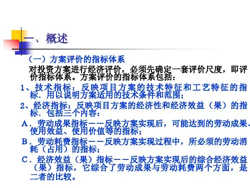 工程经济学  建设项目经济性评价指标