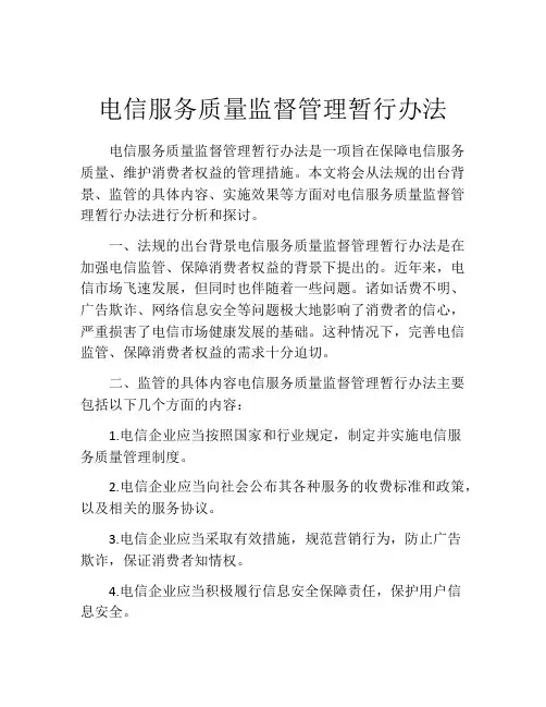 电信服务质量监督管理暂行办法