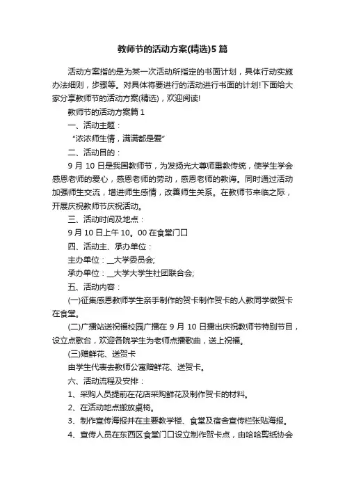 教师节的活动方案（精选）5篇