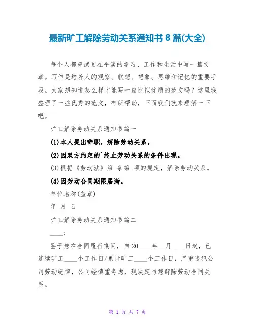 旷工解除劳动关系通知书8篇(大全)
