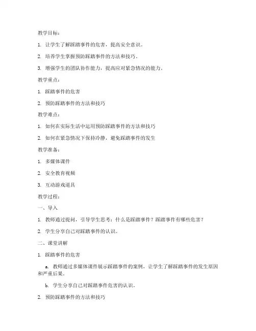 安全教育防踩踏事件教案