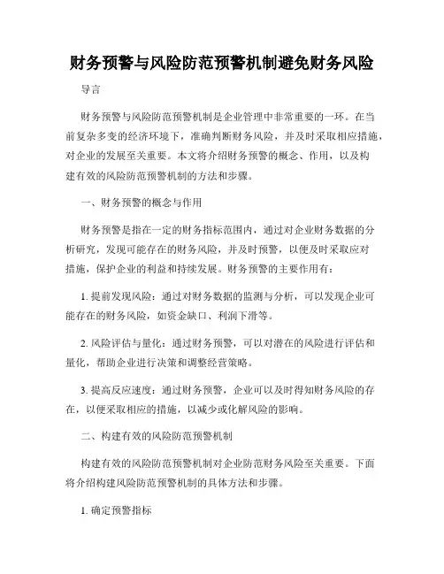 财务预警与风险防范预警机制避免财务风险