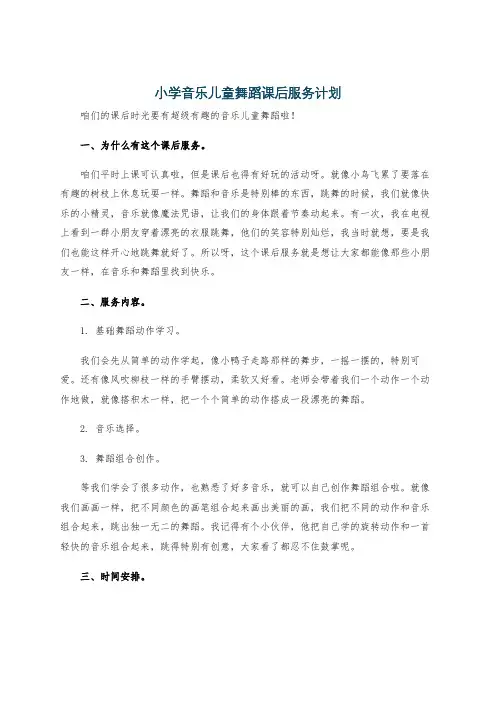 小学音乐儿童舞蹈课后服务计划