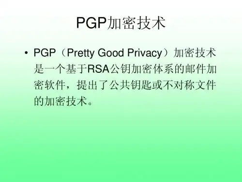 PGP加密技术