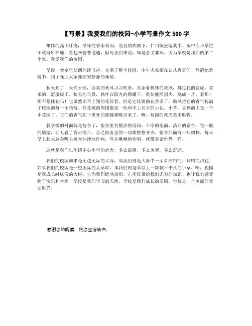 【写景】我爱我们的校园-小学写景作文500字