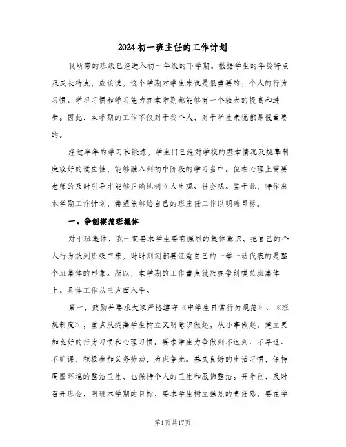 2024初一班主任的工作计划（五篇）