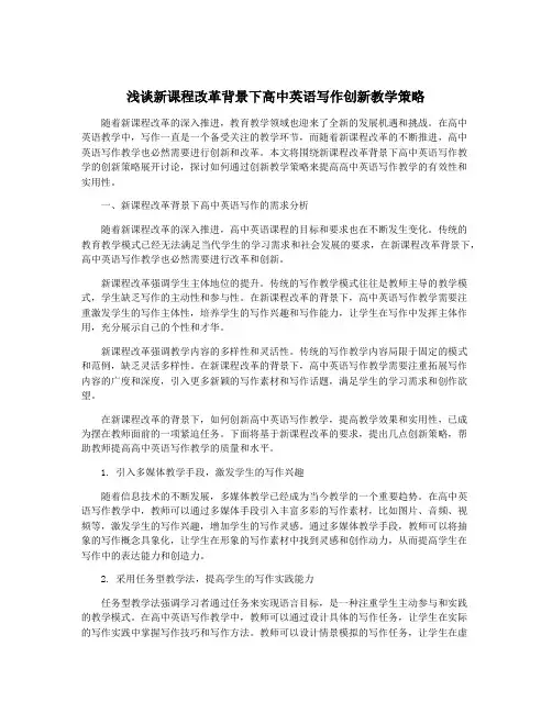 浅谈新课程改革背景下高中英语写作创新教学策略