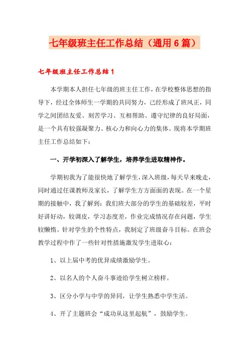 七年级班主任工作总结(通用6篇)