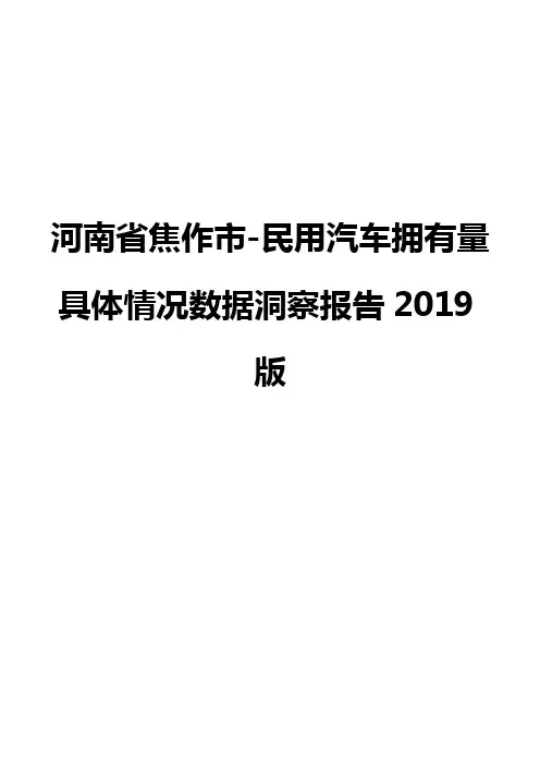 河南省焦作市-民用汽车拥有量具体情况数据洞察报告2019版