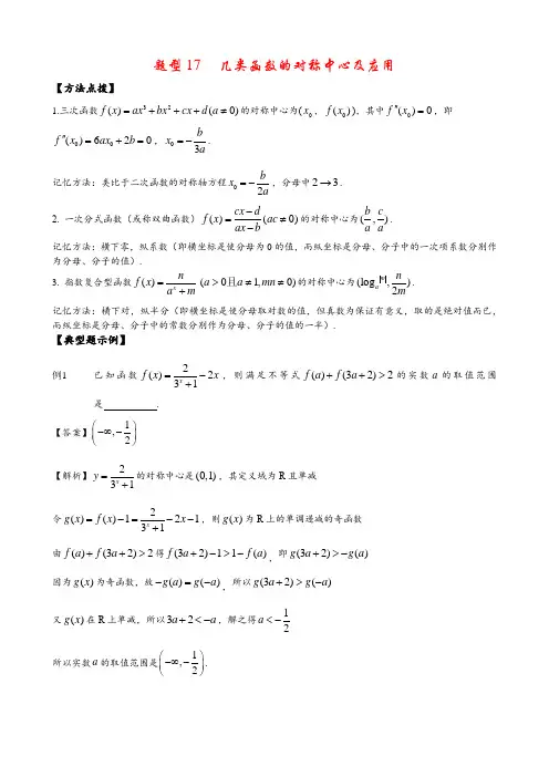 题型17   几类函数的对称中心及应用