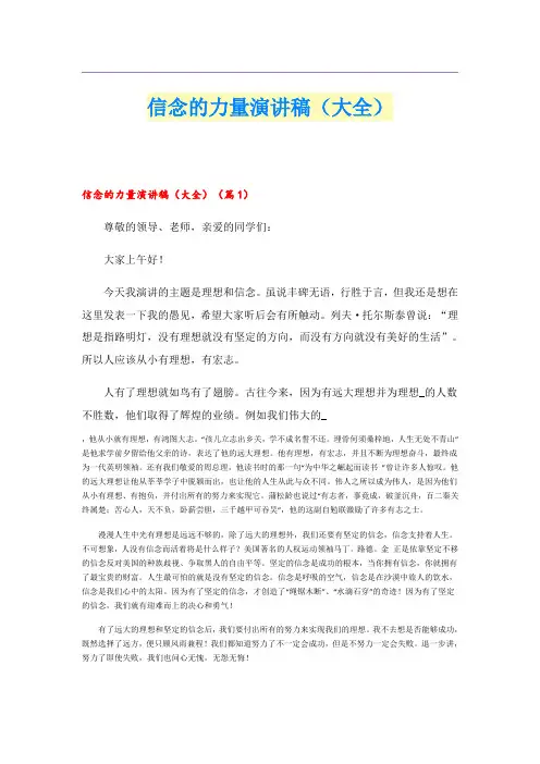信念的力量演讲稿(大全)