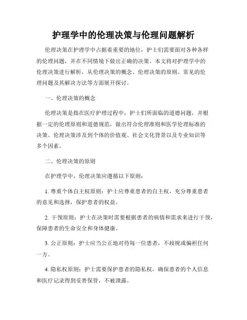 护理学中的伦理决策与伦理问题解析