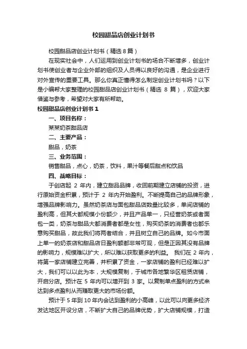 校园甜品店创业计划书（精选8篇）