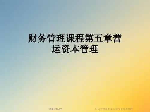 财务管理课程第五章营运资本管理