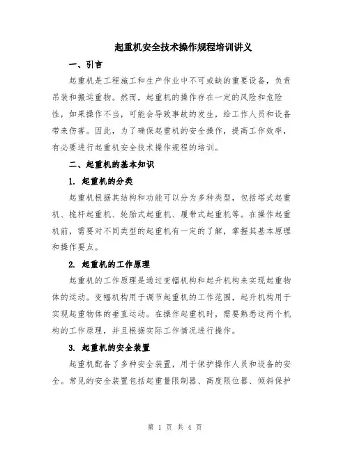 起重机安全技术操作规程培训讲义