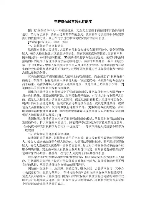 完善取保候审的执行制度