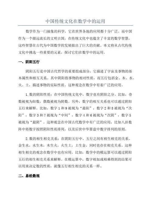 中国传统文化在数学中的运用