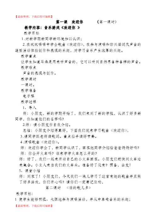 新版湘教版一年级上册音乐全册教案(完整资料).doc