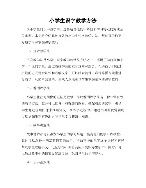 小学生识字教学方法
