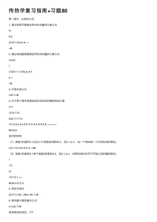 传热学复习指南+习题80