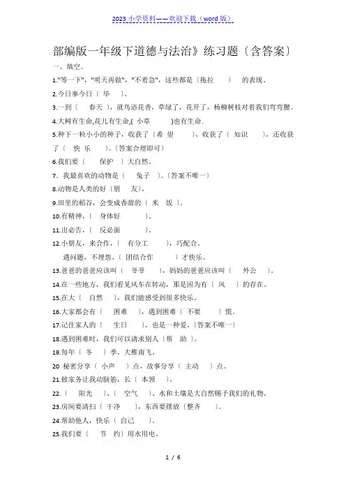 部编版一年级下《道德与法治》练习题(含答案)