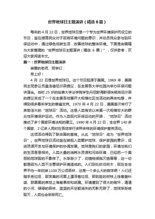 世界地球日主题演讲（精选6篇）
