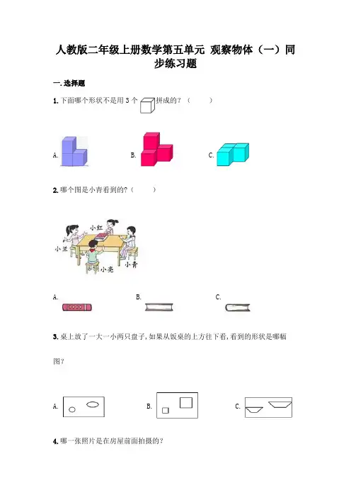 人教版二年级上册数学第五单元 观察物体(一)同步练习题(含答案)