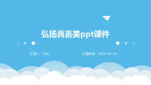 弘扬真善美ppt课件