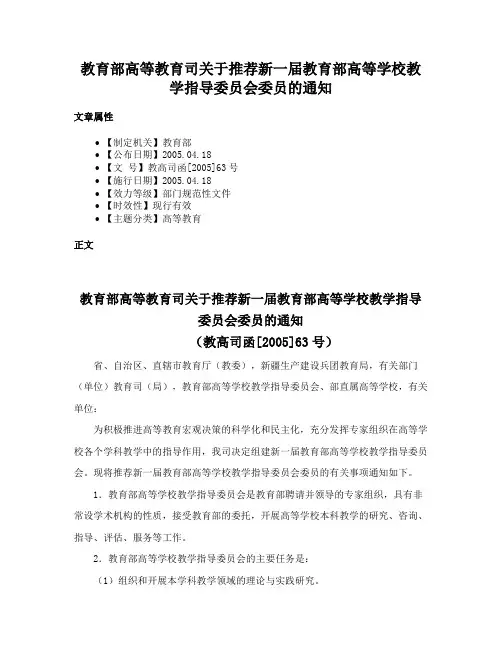 教育部高等教育司关于推荐新一届教育部高等学校教学指导委员会委员的通知