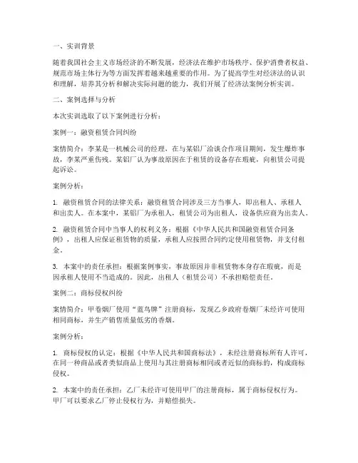 经济法案例分析实训报告