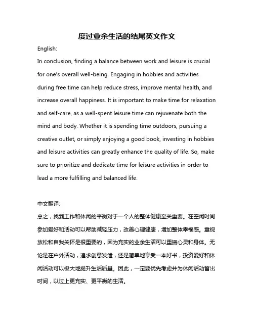 度过业余生活的结尾英文作文