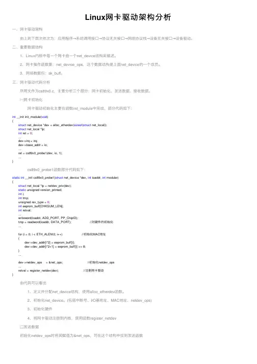 Linux网卡驱动架构分析