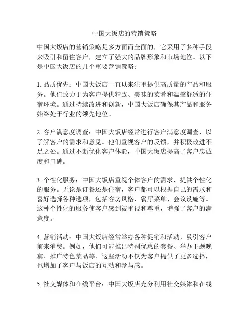 中国大饭店的营销策略