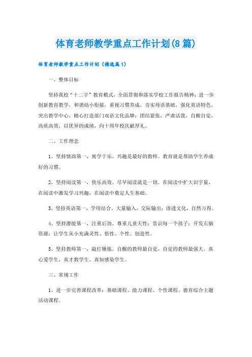 体育老师教学重点工作计划(8篇)