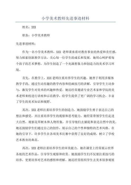 小学美术教师先进事迹材料