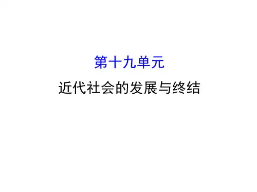 中考历史总复习课件：19 近代社会的发展与终结 (共45张PPT)