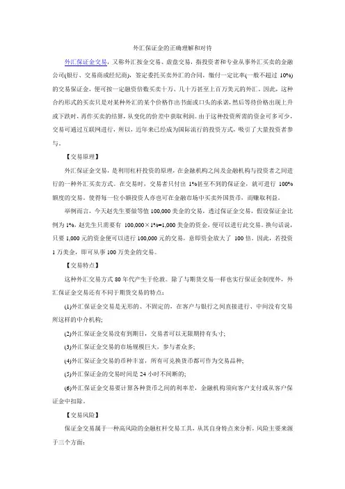 外汇保证金的正确理解和对待