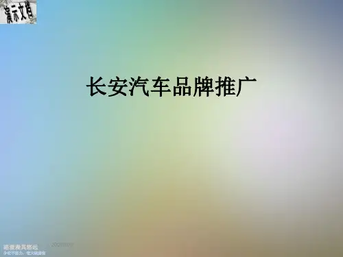 长安汽车品牌推广