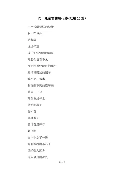 六一儿童节的现代诗(汇编15篇)