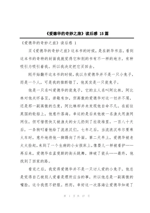 《爱德华的奇妙之旅》读后感 15篇