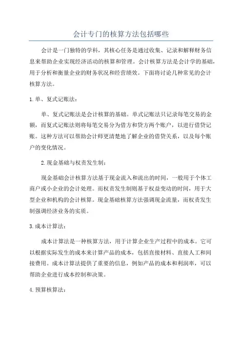 会计专门的核算方法包括哪些