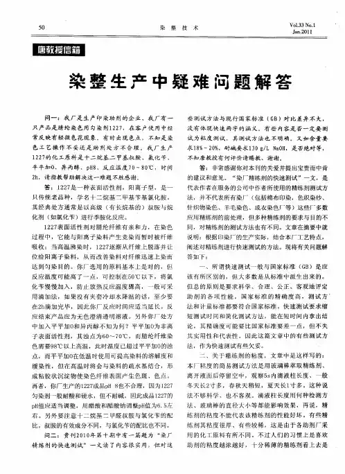 染整生产中疑难问题解答