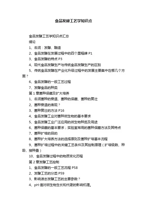 食品发酵工艺学知识点