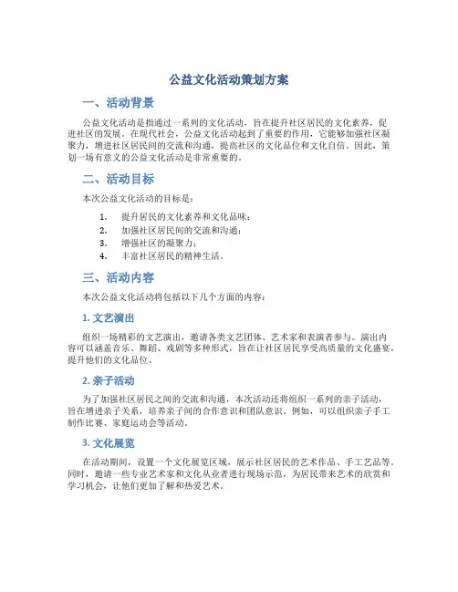 公益文化活动策划方案